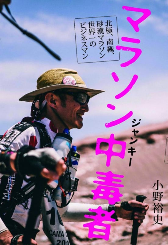 マラソン中毒者 北極、南極、砂漠マラソン世界一のビジネスマンの詳細を見る