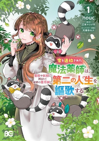 家を追放された魔法薬師は、薬獣や妖精に囲まれて秘密の薬草園で第二の人生を謳歌する 1 (B's-LOG COMICS)