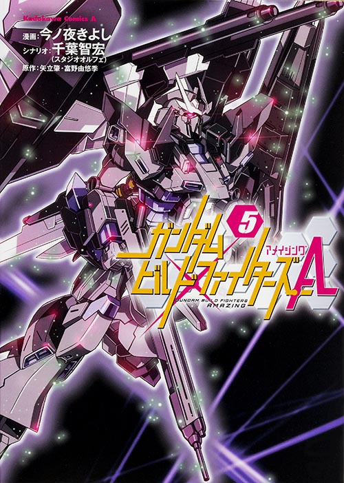 ガンダムビルドファイターズA (5) (角川Cエース)