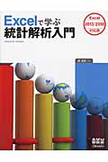 Excelで学ぶ統計解析入門-Excel2013/2010対応版-