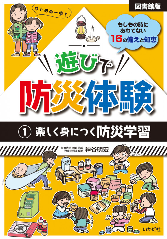 【図書館版】遊びで防災体験 ①楽しく身につく防災学習 もしもの時にあわてない16の備えと知恵