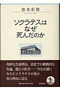 ソクラテスはなぜ死んだのかの詳細を見る