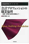 会計プロフェッションの職業倫理 教育・研修の充実を目指して (日本監査研究学会リサーチ・シリーズ 10)
