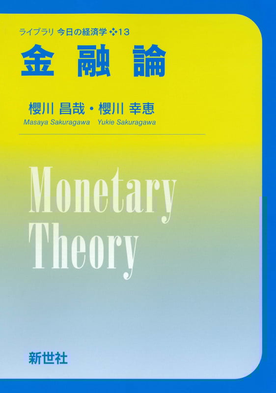 金融論 (ライブラリ 今日の経済学 13)