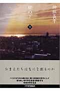 膚の下 (下) (ハヤカワ文庫JA)の詳細を見る