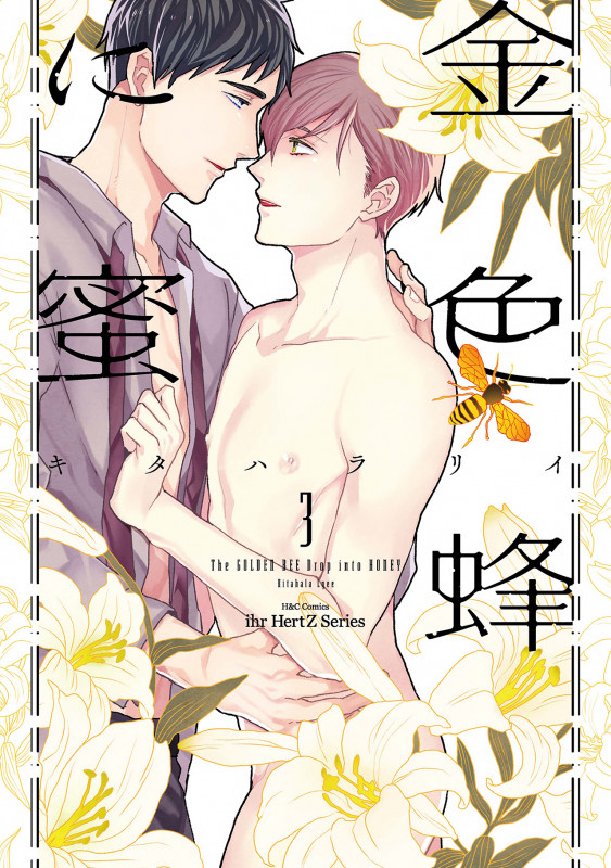 金色蜂に蜜 (3) (H&CC/ihrHertZ)
