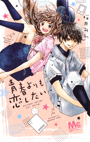 青春よりも恋したい (マーガレットC)