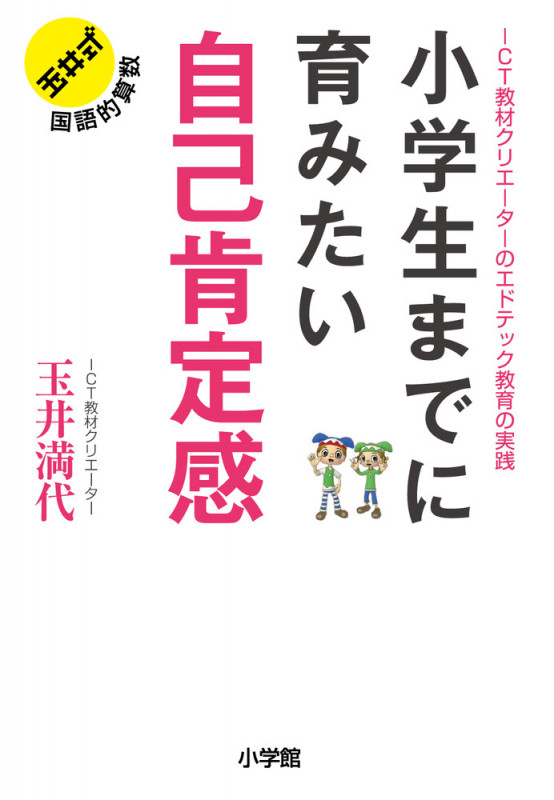 小学生までに育みたい 自己肯定感 ICT教材クリエーターのエドテック教育の実践