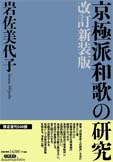 京極派和歌の研究
