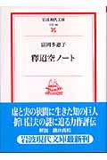 釋迢空ノート (岩波現代文庫 文芸106)の詳細を見る