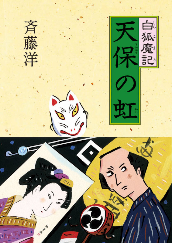天保の虹 (白狐魔記 7)の詳細を見る