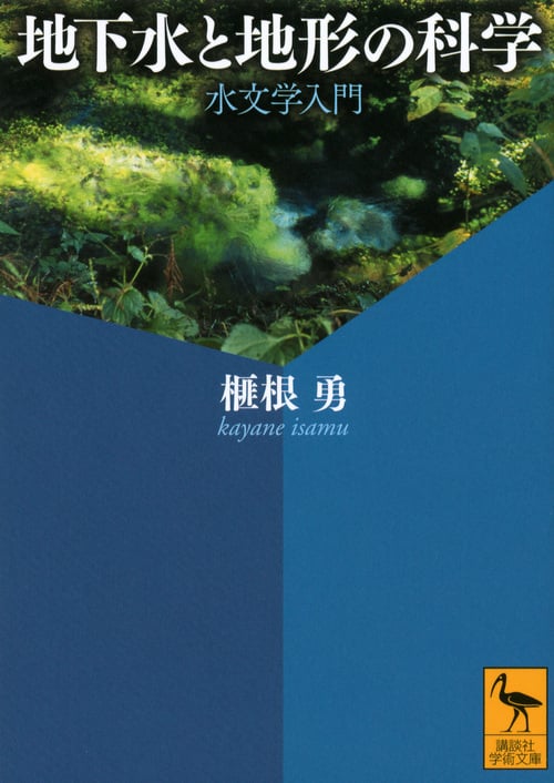 地下水と地形の科学 水文学入門 (講談社学術文庫)の詳細を見る