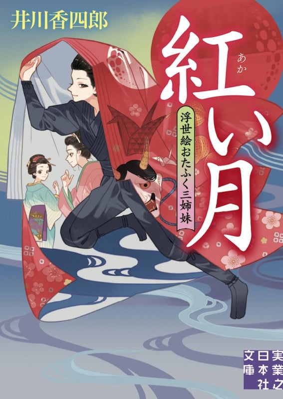 紅い月 浮世絵おたふく三姉妹 (実業之日本社文庫)の詳細を見る