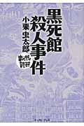 黒死館殺人事件(文庫版) (まんがで読破)