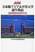 立命館アジア太平洋大学誕生物語 世界協学の大学づくりの詳細を見る