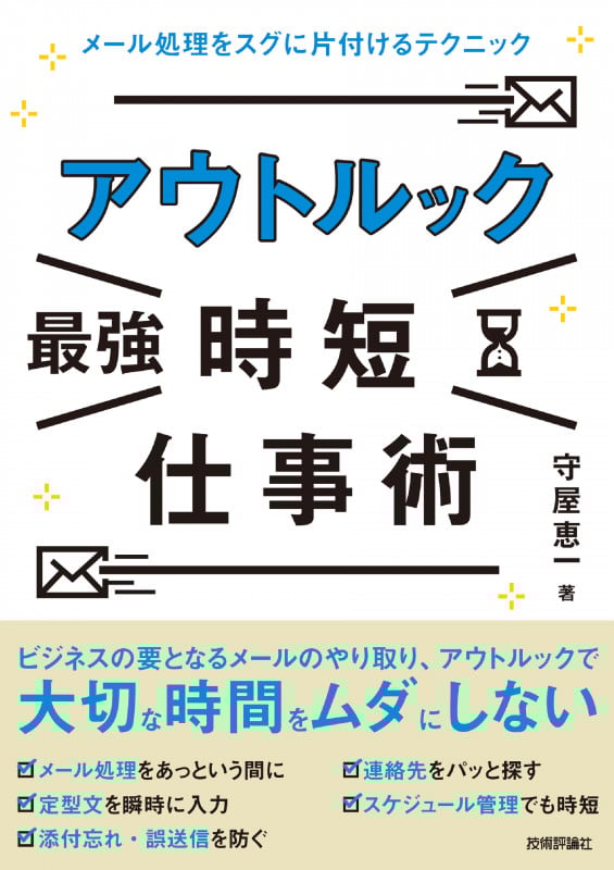 アウトルック[最強]時短仕事術 〜メール処理をスグに片付けるテクニック