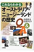 これならわかるオーストラリア・ニュージーランドの歴史Q&A