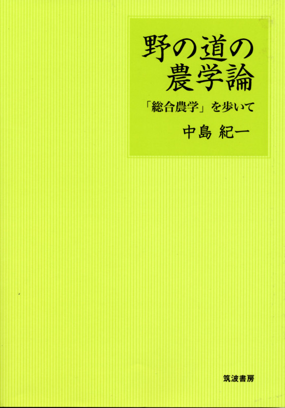 野の道の農学論  「総合農学」を歩いて