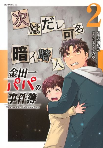 金田一パパの事件簿(2) (モーニング KC)