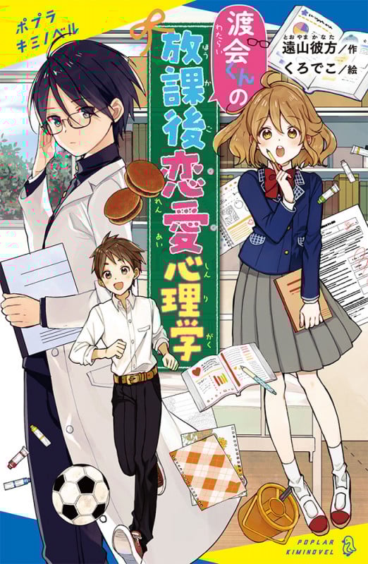 渡会くんの放課後恋愛心理学 (ポプラキミノベル 創作 20)