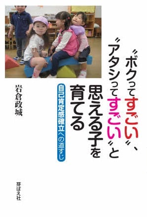 “ボクってすごい”、“アタシってすごい”と思える子を育てる 自己肯定感確立への道すじ