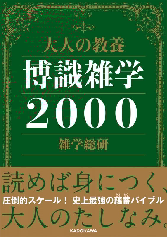 大人の教養 博識雑学2000