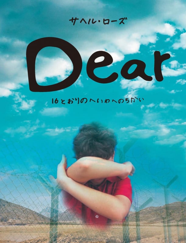 Dear 16とおりのへいわへのちかい (imagination unlimited)
