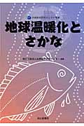 地球温暖化とさかな (水産総合研究センター叢書)の詳細を見る