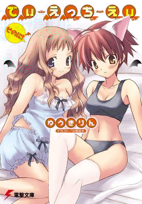 でぃ・えっち・えぃ (そのに!) (電撃文庫)