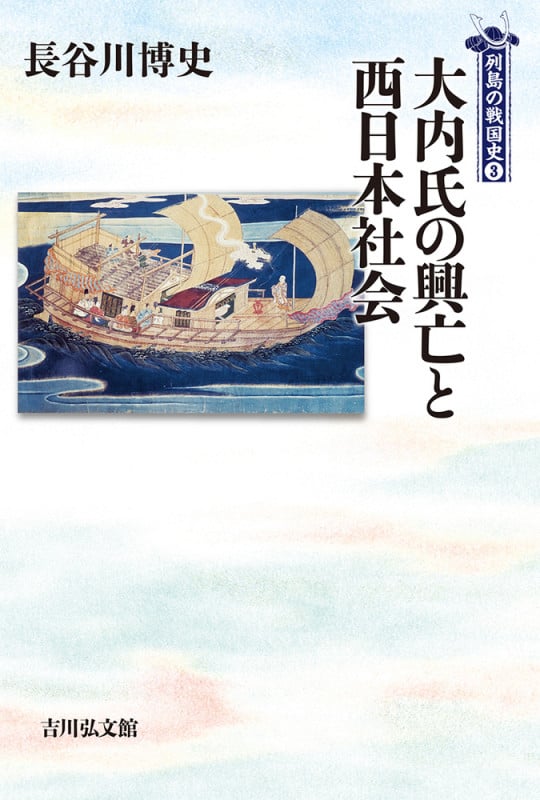 大内氏の興亡と西日本社会 (3) (列島の戦国史)の詳細を見る