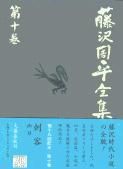 刺客/凶刃 藤沢周平全集 第十巻の詳細を見る