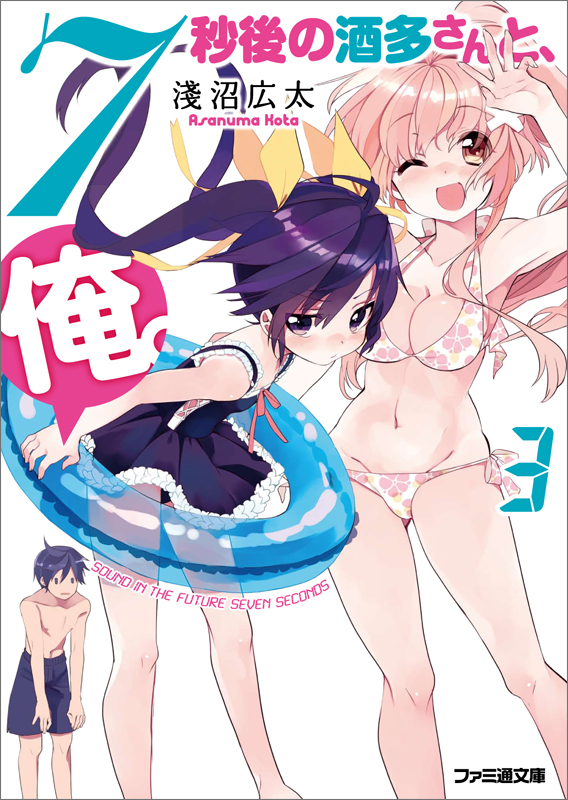 7秒後の酒多さんと、俺。 (3) (ファミ通文庫)