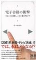 電子書籍の衝撃 本はいかに崩壊し、いかに復活するか? (ディスカヴァー携書 048)