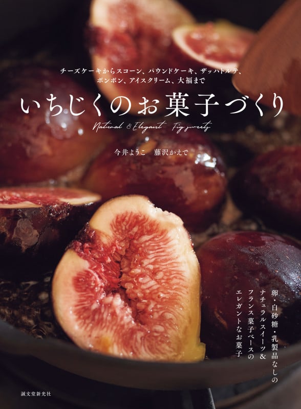 いちじくのお菓子づくり チーズケーキからスコーン、パウンドケーキ、ザッハトトルテ、ボンボン、アイスクリーム、大福まで