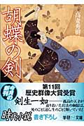胡蝶の剣 (学研M文庫)