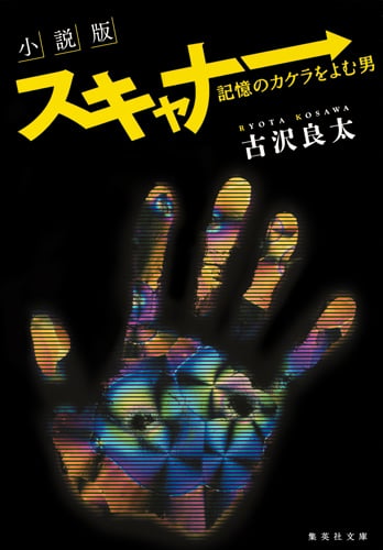 小説版 スキャナー 記憶のカケラをよむ男 (集英社文庫)