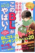 このBLがやばい! 2015年度版 (Next Books)