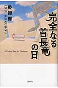 完全なる首長竜の日