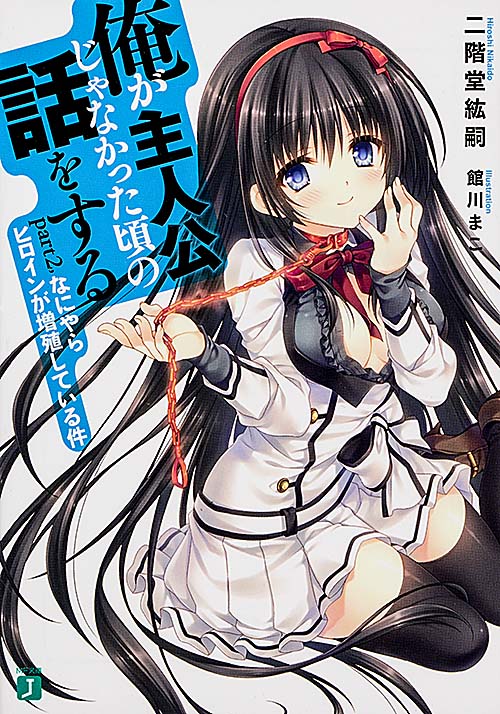 俺が主人公じゃなかった頃の話をする なにやらヒロインが増殖している件 (part2.) (MF文庫J)
