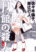 月館の殺人 (上) (IKKI C)