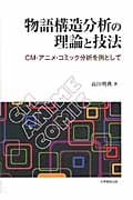 物語構造分析の理論と分析
