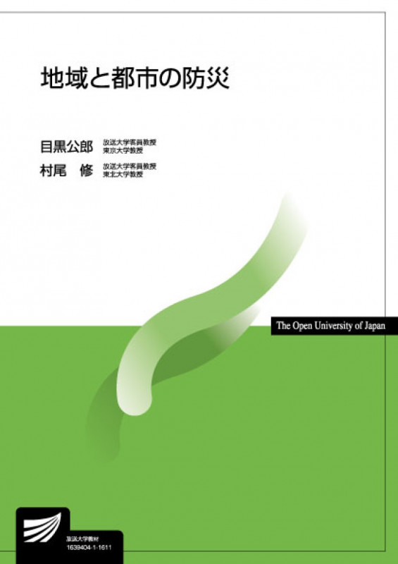 地域と都市の防災 (放送大学教材)