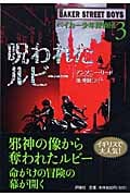 呪われたルビー (ベイカー少年探偵団 3)