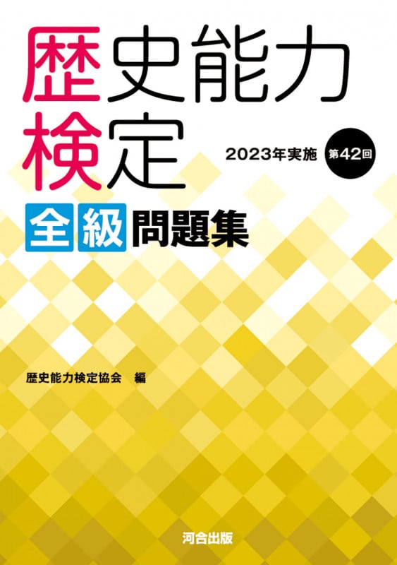 歴史能力検定 全級問題集 2023年実施 第42回