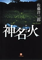 神名火 (小学館文庫)