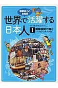 世界で活躍する日本人 国際協力のお仕事 国際機関で働く (1)