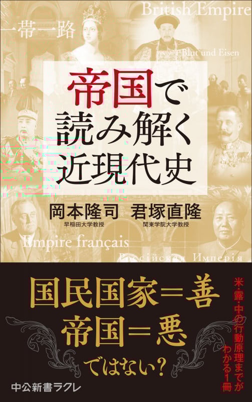 帝国で読み解く近現代史 (中公新書ラクレ 827)