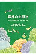 森林の生態学 長期大規模研究からみえるもの