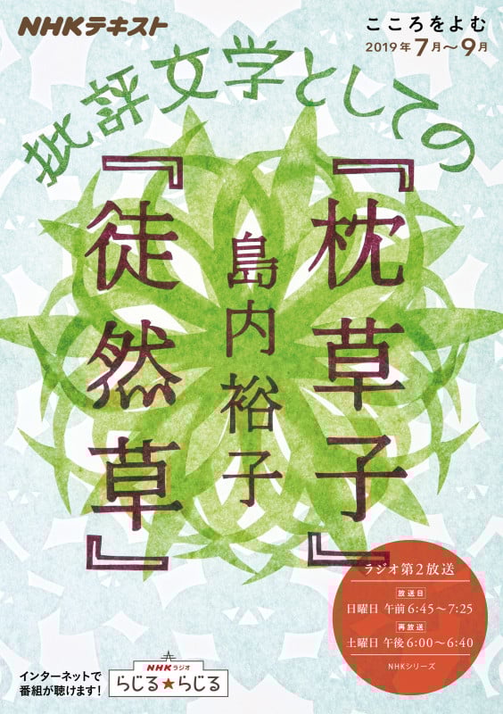 こころをよむ 批評文学としての『枕草子』『徒然草』 (2019年7月~9月) (NHKシリーズ NHKテキスト)