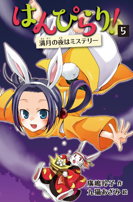 はんぴらり!⑤満月の夜はミステリー[増補新版] (はんぴらり![増補新版] ⑤)